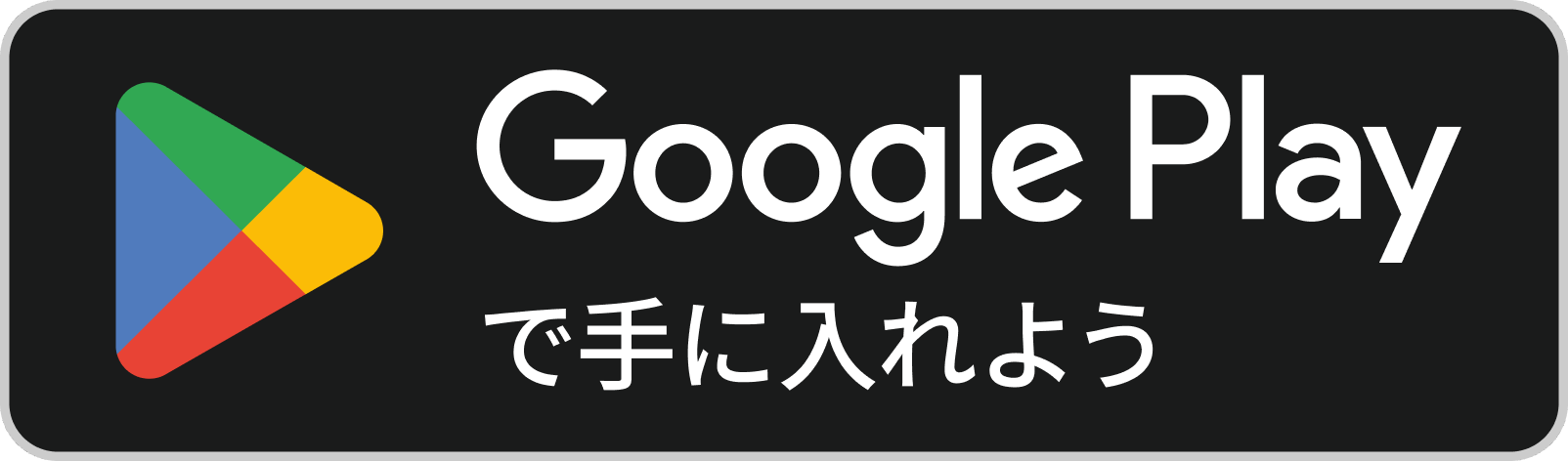 Google Playで手に入れようボタン画像