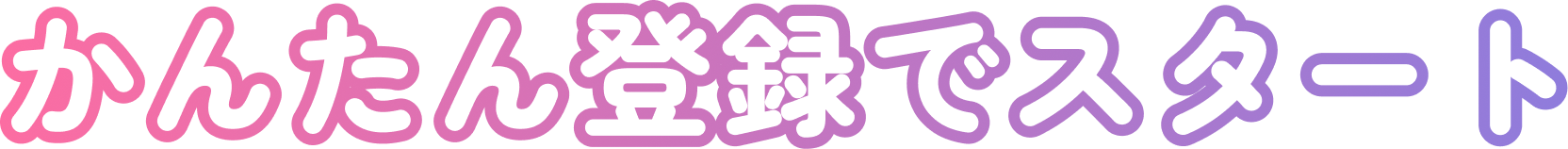 ステップ1「かんたん登録でスタート」タイトル画像