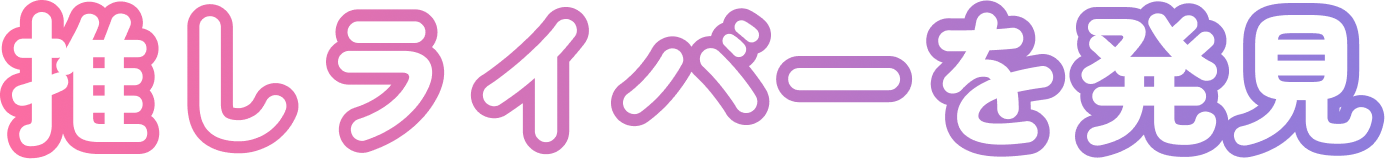 ステップ2「推しライバーを発見」タイトル画像