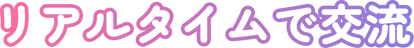 ステップ3「リアルタイムで交流」タイトル画像