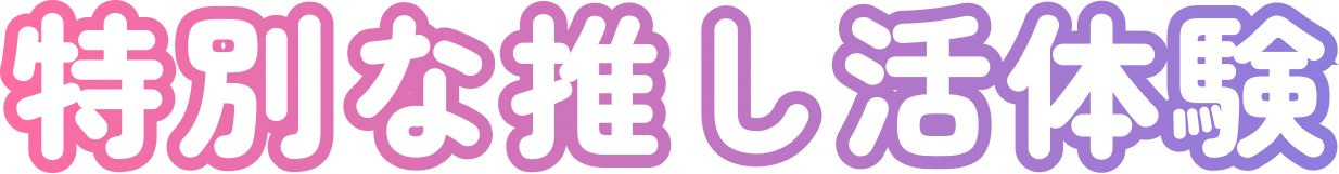 ステップ4「特別な推し活体験」タイトル画像